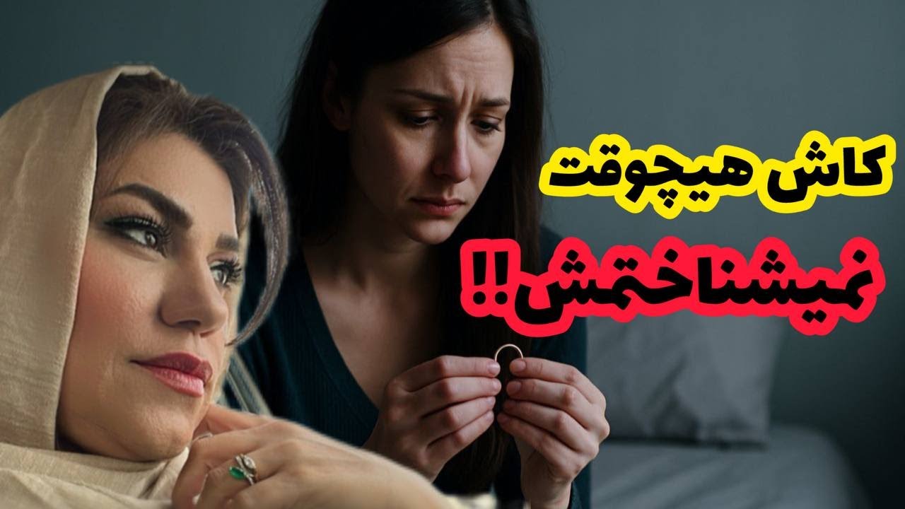 داستان کاش هیچوقت نمی شناختمش، واقعی و ارسالی از طرف شما ، پادکست و ولاگ فارسی