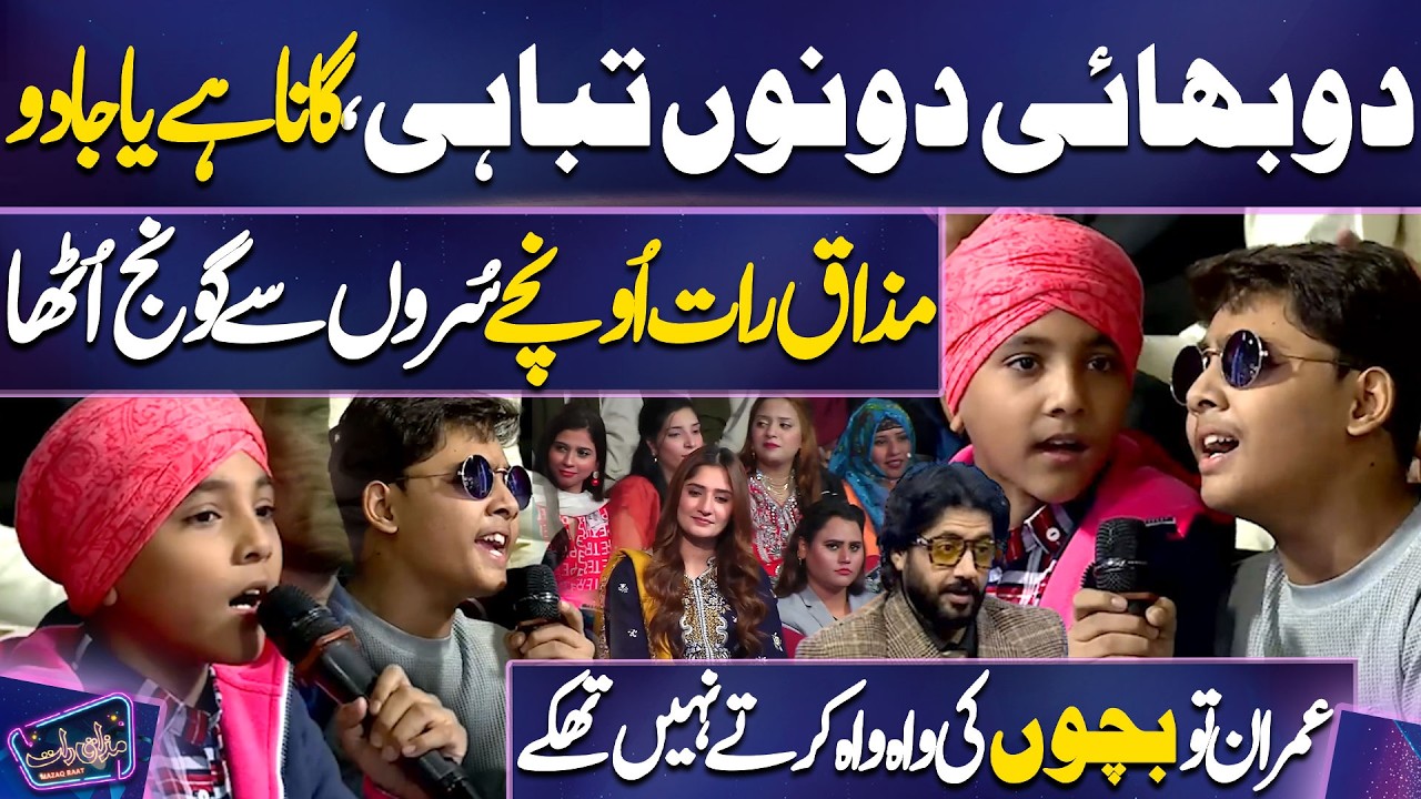 Little Brothers Sing Beautiful Song At Mazaq Raat Show | Imran Ashraf | Ayesha Shakoor | Season 2