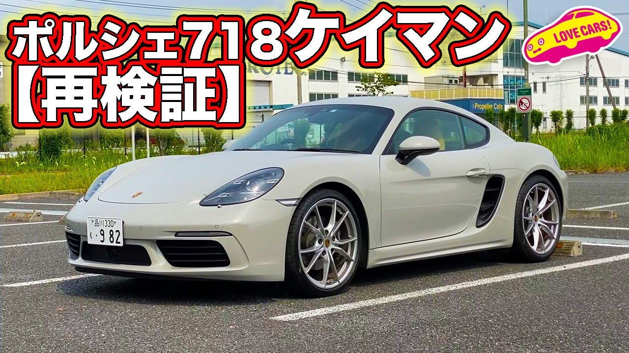 【再検証】研ぎ澄まされた走りの気持ち良さ。ポルシェ718ケイマンの理想的な走りを味わう！
