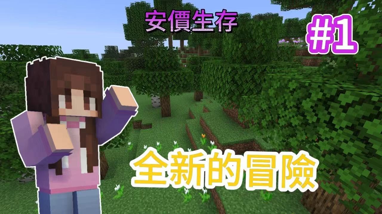 Minecraft 安價生存 #1  全新的冒險 究竟會發生麼呢?!