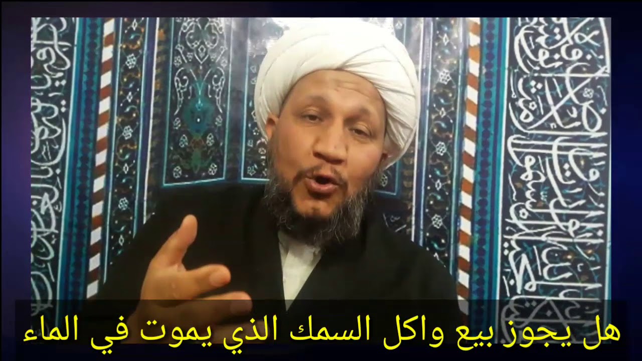 هل يجوز بيع واكل السمك الذي يموت في الاحواض والعربات والشبك   ؟