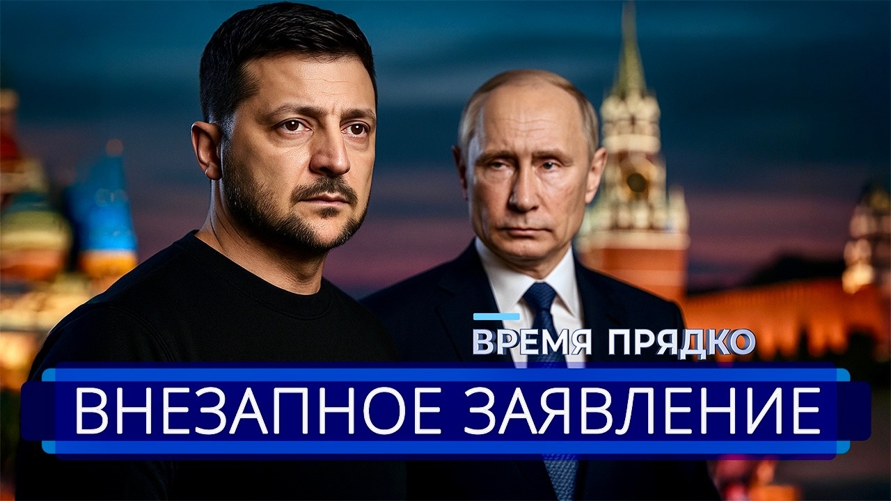 ⚡️ Зеленский готов уйти || Требование Путина выполнено?