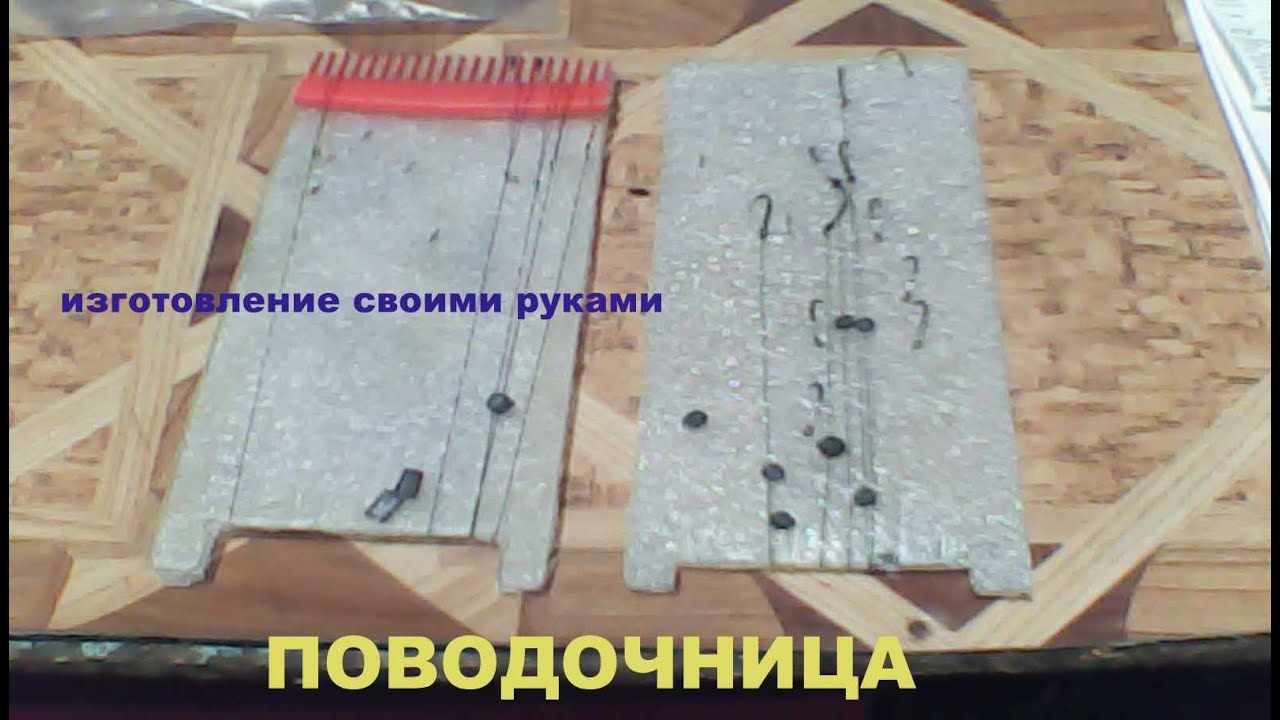 Поводочница, делаем сами!