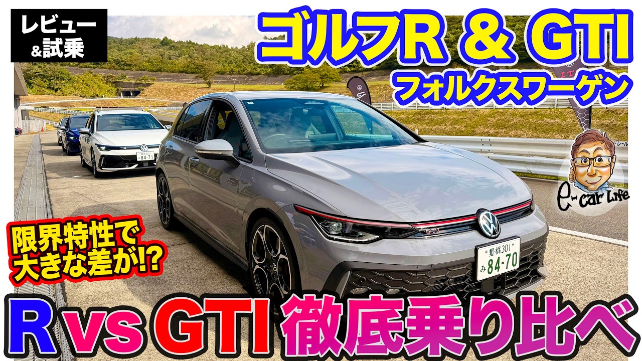 フォルクスワーゲン ゴルフR ＆ GTI【レビュー&試乗】限界特性をサーキットで比較!! 元祖ホットハッチと究極モデルの違いは?? E-CarLife with 五味やすたか