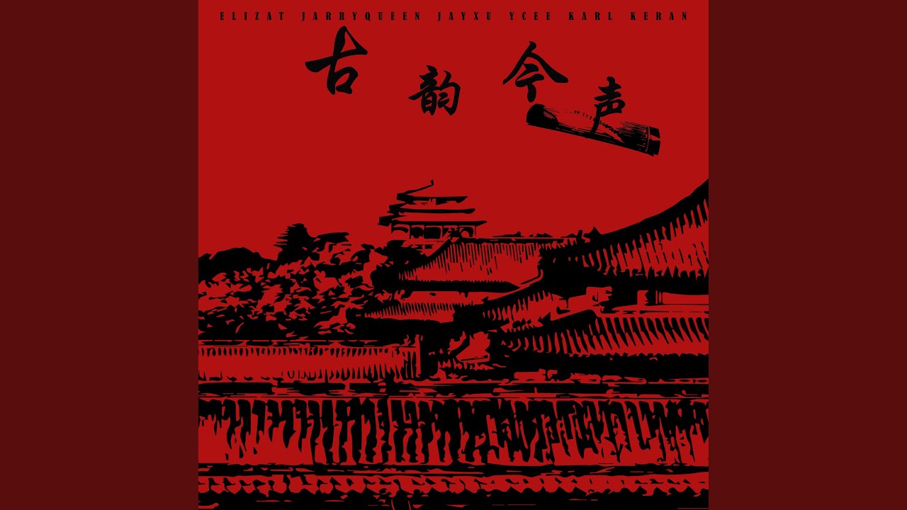 古韵今声