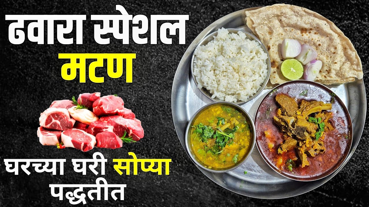 ढवारा मटण स्पेशल | Dhawara Mutton Special Recipe | झणझणीत गावाकडचं मटण | Spicy Village Style Mutton 