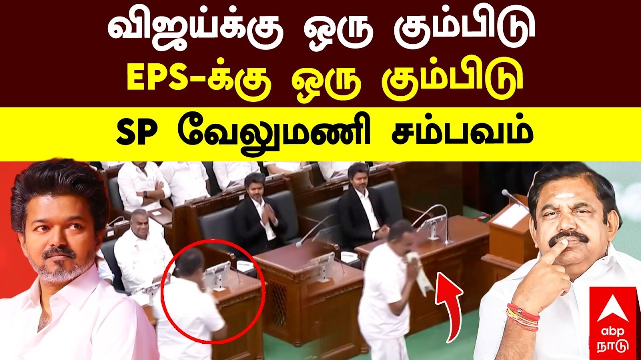 SP Velumani assembly | விஜய்க்கு ஒரு கும்பிடு! EPS-க்கு ஒரு கும்பிடு! SP வேலுமணி சம்பவம் | TVK