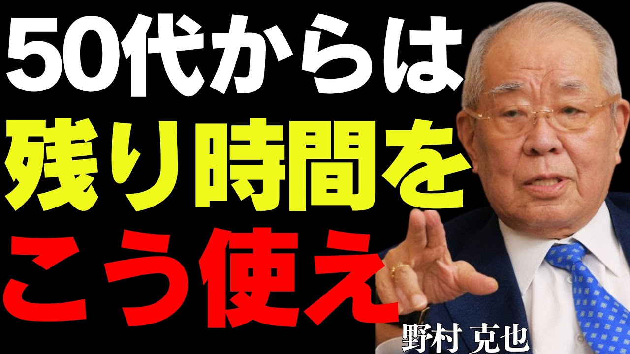 【99％が知らない】50代から損する生き方│野村克也が語る、後悔しない人生を送るただ一つの方法とは