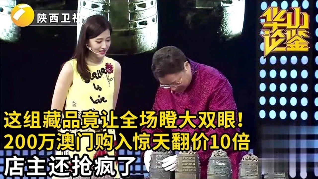 这组藏品让全场瞪大双眼!澳门街头200万购入的一组编钟,专家称价值北京二环一套房!店主们互相抢疯了【华山论鉴】