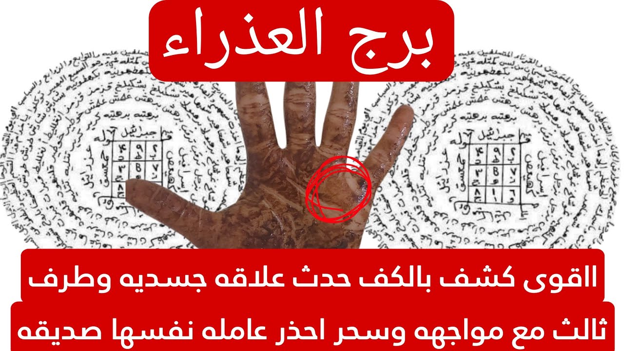 برج العذراء لهذا اليوم اقوى كشف بالكف حدث علاقه جسديه وطرف ثالث مع مواجهه سحر احذر عامله نفسها صديقه
