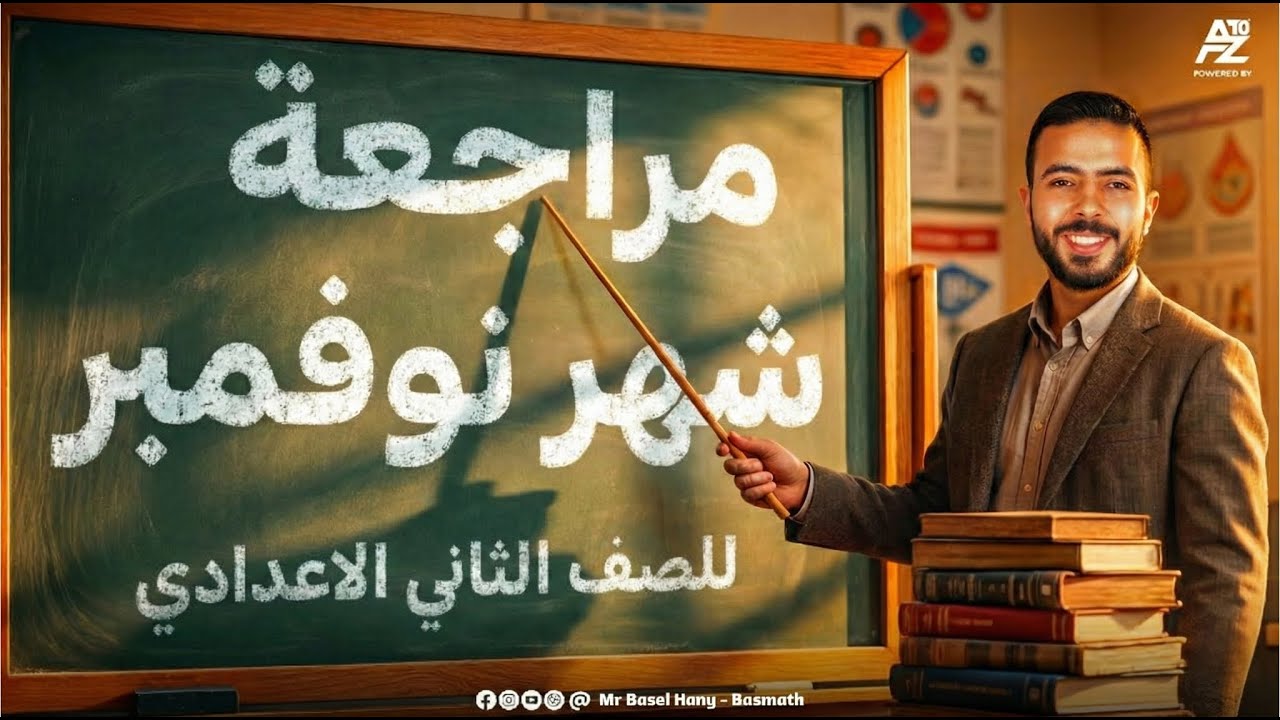 أقوى مراجعة Maths تانية اعدادي لغات 2026 🔥✅ شرح وحل اسئلة امتحان نوفمبر المتوقعة | مستر باسل هاني