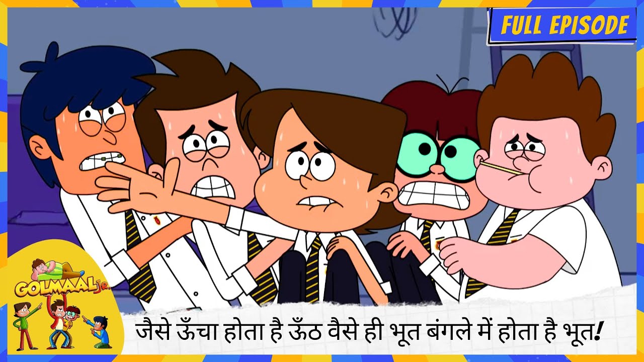 Golmaal Junior | Full Episode | जैसे ऊँचा होता है ऊँठ 🐪 वैसे ही भूत बंगले में होता है भूत! 👻🏚️
