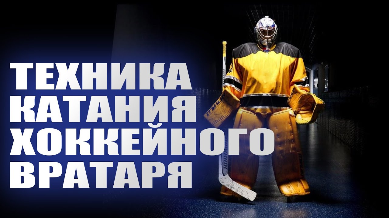 Техника Катания Хоккейного Вратаря