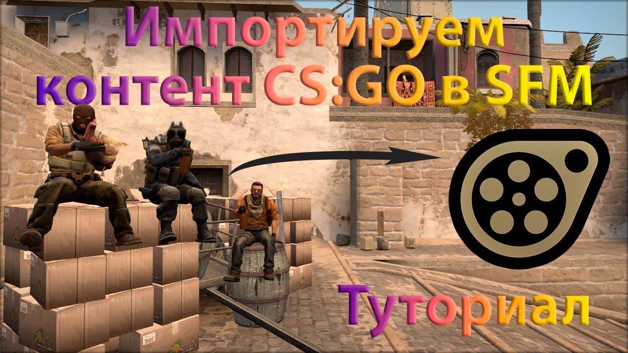 Импорт контента CS:GO в SFM