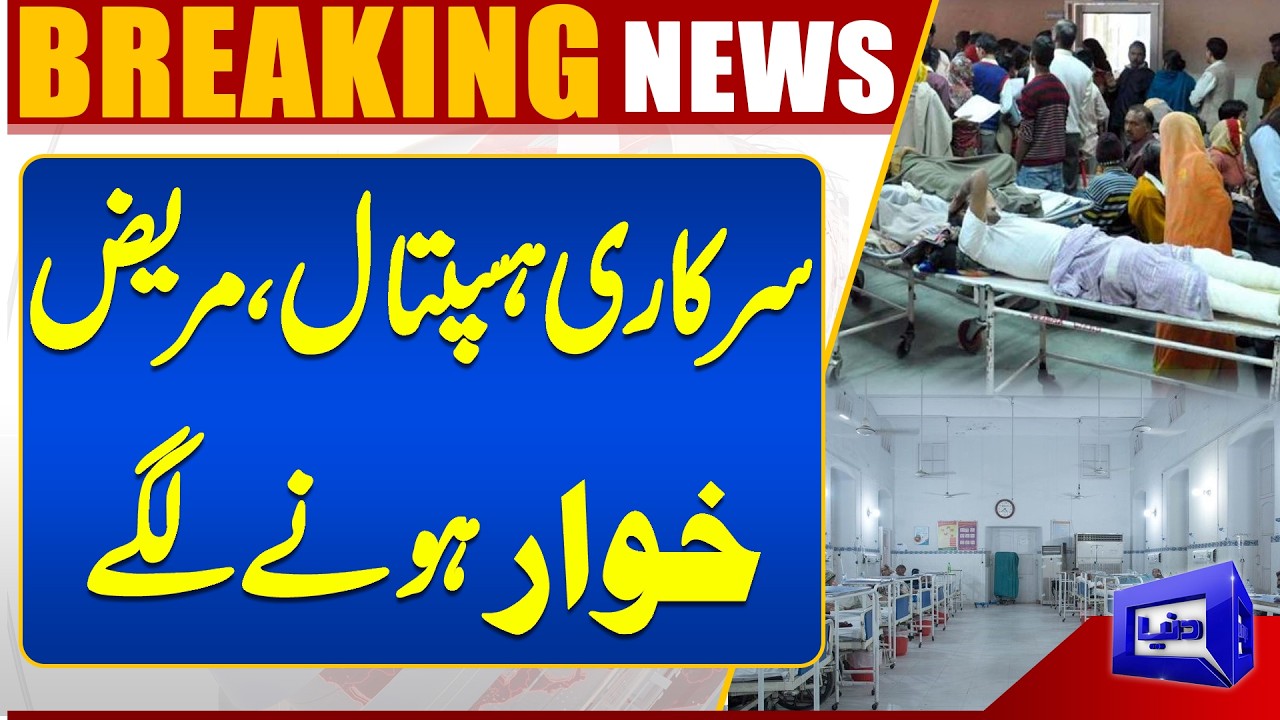 Budget Shortfall in Public Hospitals | Free Medicines & Bed Not Available? | Dunya News