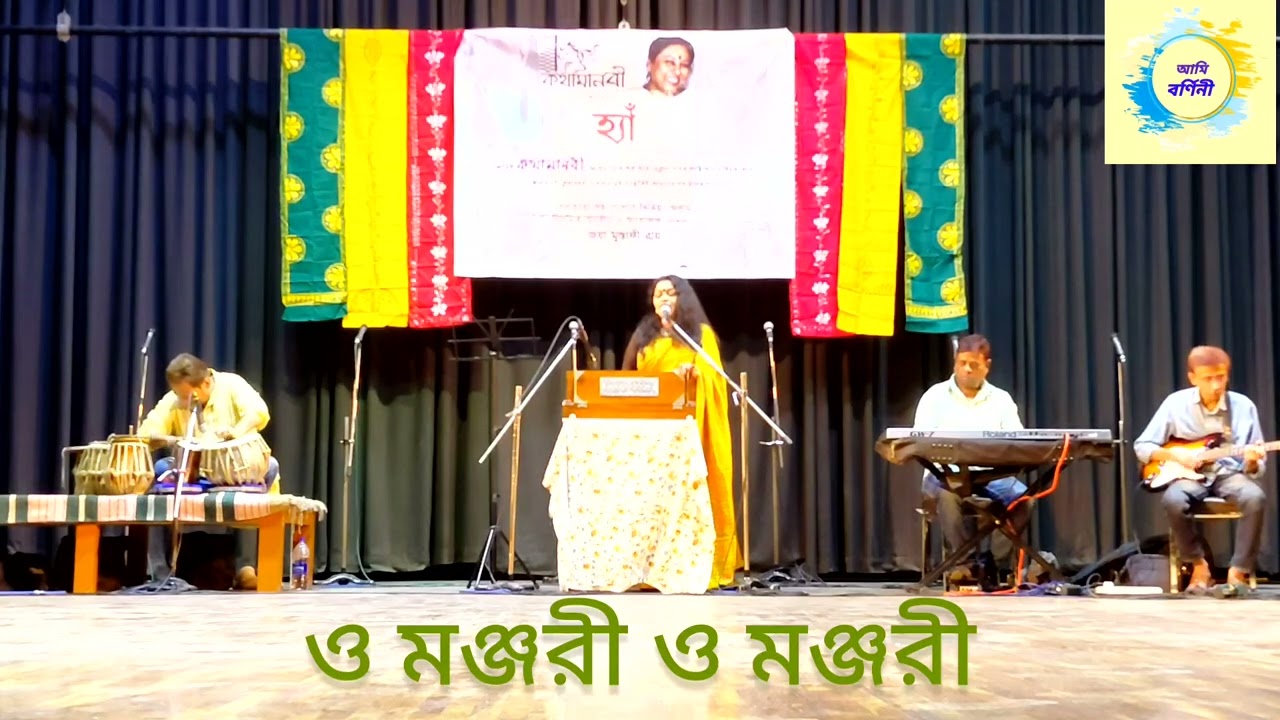 O Monjori O Monjori | ও মঞ্জরী ও মঞ্জরী | Barnini Sen 