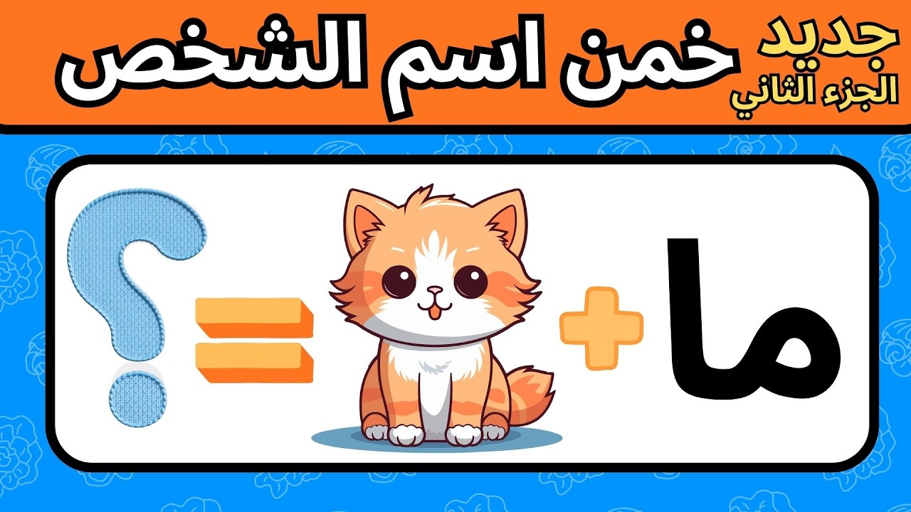 خمن الاسم من الحروف والصور 🤯🔥 الجزء الثاني هل أنت عبقري بما يكفي ؟ 35 لغز للعباقرة فقد