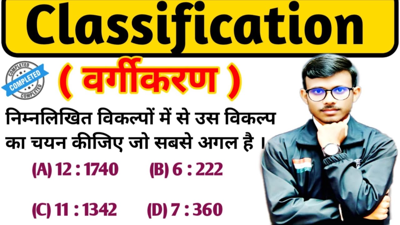 Reasoning Clasess Classification ( वर्गीकरण  ) Class 14 || ssc, cgl, chsl, ntpc, upsi, upp, alp, tec
