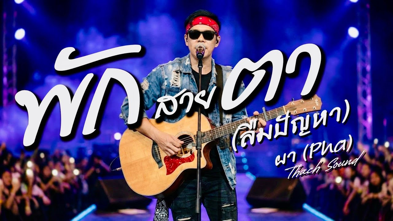 พักสายตา (ลืมปัญหา) - ผา (Pha) | เพลงอีสานให้กำลังใจ | Isaan Folk Rock 2026 【Official Audio】