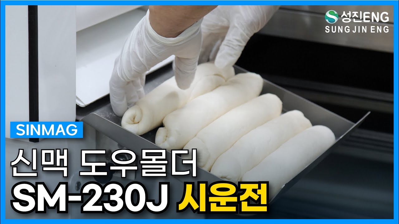 성진ENG I 신맥 도우몰더 시운전 SINMAG Dough Molder SM-230J #신맥 #베이커리 #베이커리장비 #도우몰더