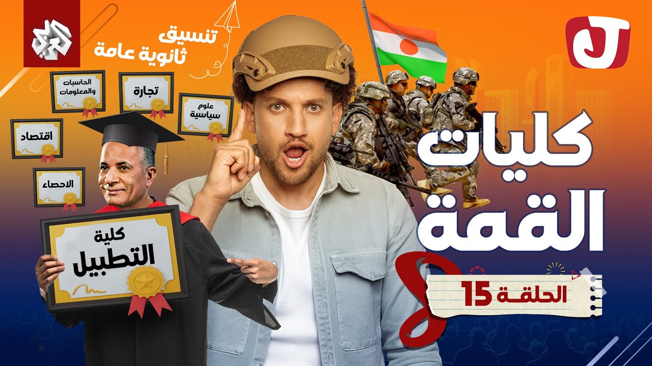 جو شو | الموسم الثامن | الحلقة 15 | كليات القمة