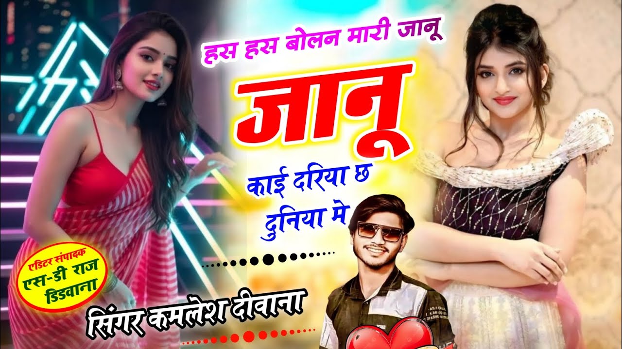 हस हस बोलन मारी जानू काई दरिया छ दुनिया मे !! #trending #सिगर_कमलेश_दीवाना