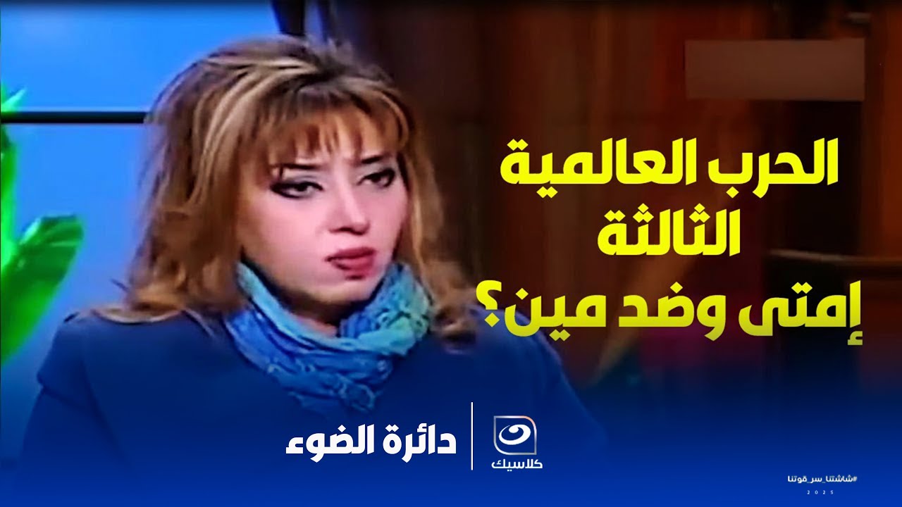دكتورة مايا صبحي تفجر مفاجأة الحرب العالمية الثالثة إمتى وضد مين وإيه الحدث اللي هيفجرها ؟
