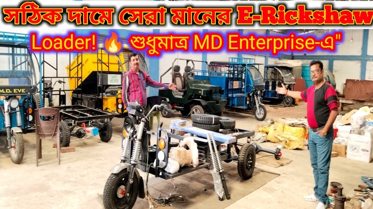 সঠিক দামে সেরা মানের E-Rickshaw Loader! 🔥 শুধুমাত্র MD Enterprise-এ