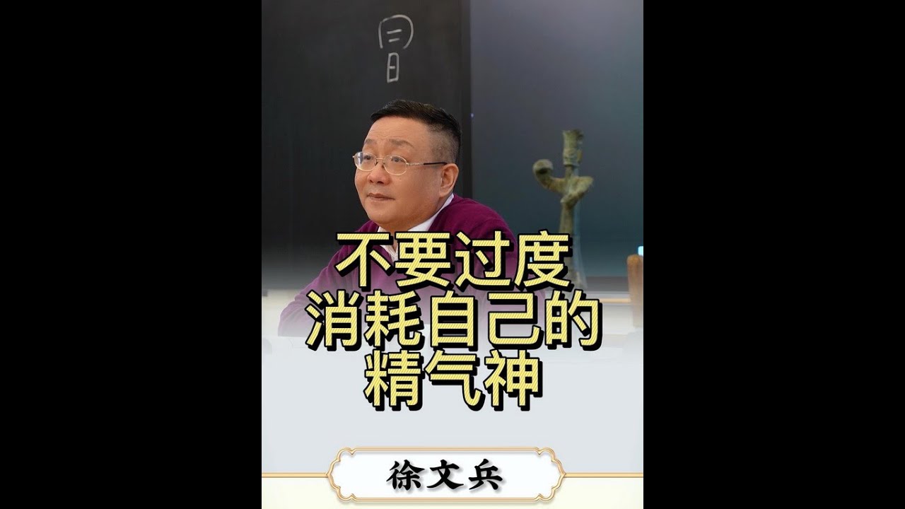 #徐文兵 #中医 #不要过度消耗自己的精气神