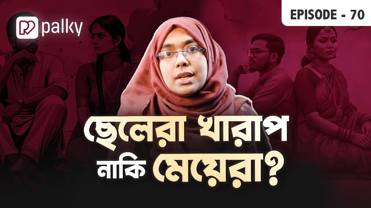 পরকীয়া, ভুল বা দোষ শুধু ছেলেদেরই, নাকি মেয়েরাও করছে? Dr. Munmun Jahan | Palky