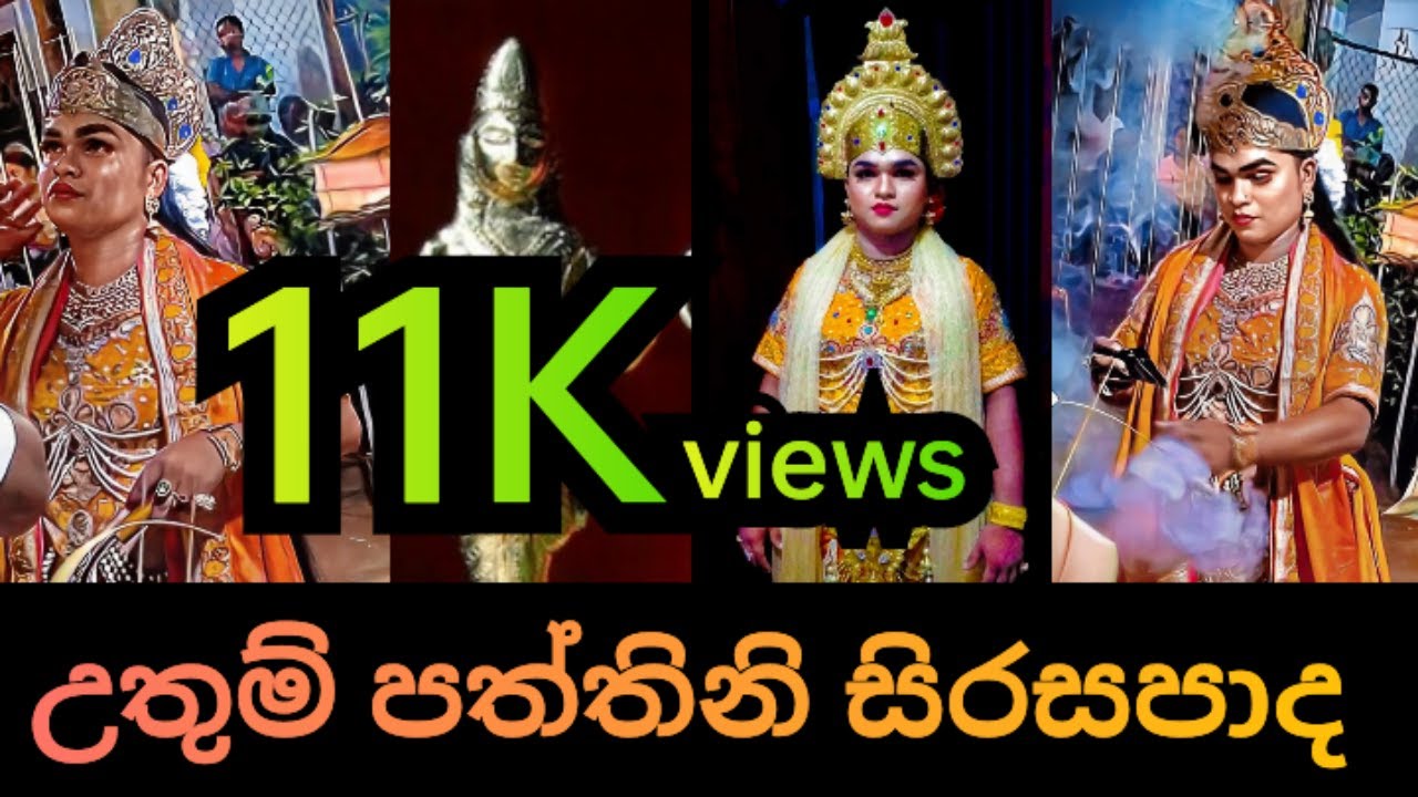 උතුම් පත්තිනි සිරසපාද ගායනා | පහතරට අපේ නර්තන කලාව
