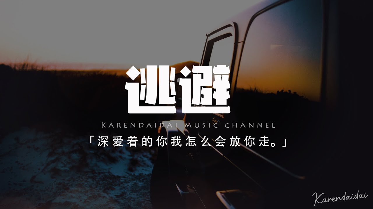 XMASwu&TC - 逃避「深愛著的你我怎麼會放你走，可能靠得越近受的傷就越痛。」【動態歌詞/Pinyin Lyrics】