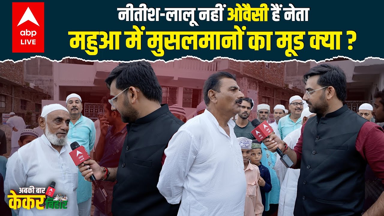 Bihar Election 2025: महुआ में मुस्लिम समुदाय का झुकाव Owaisi की तरफ? नीतीश-तेजस्वी को लगा झटका!