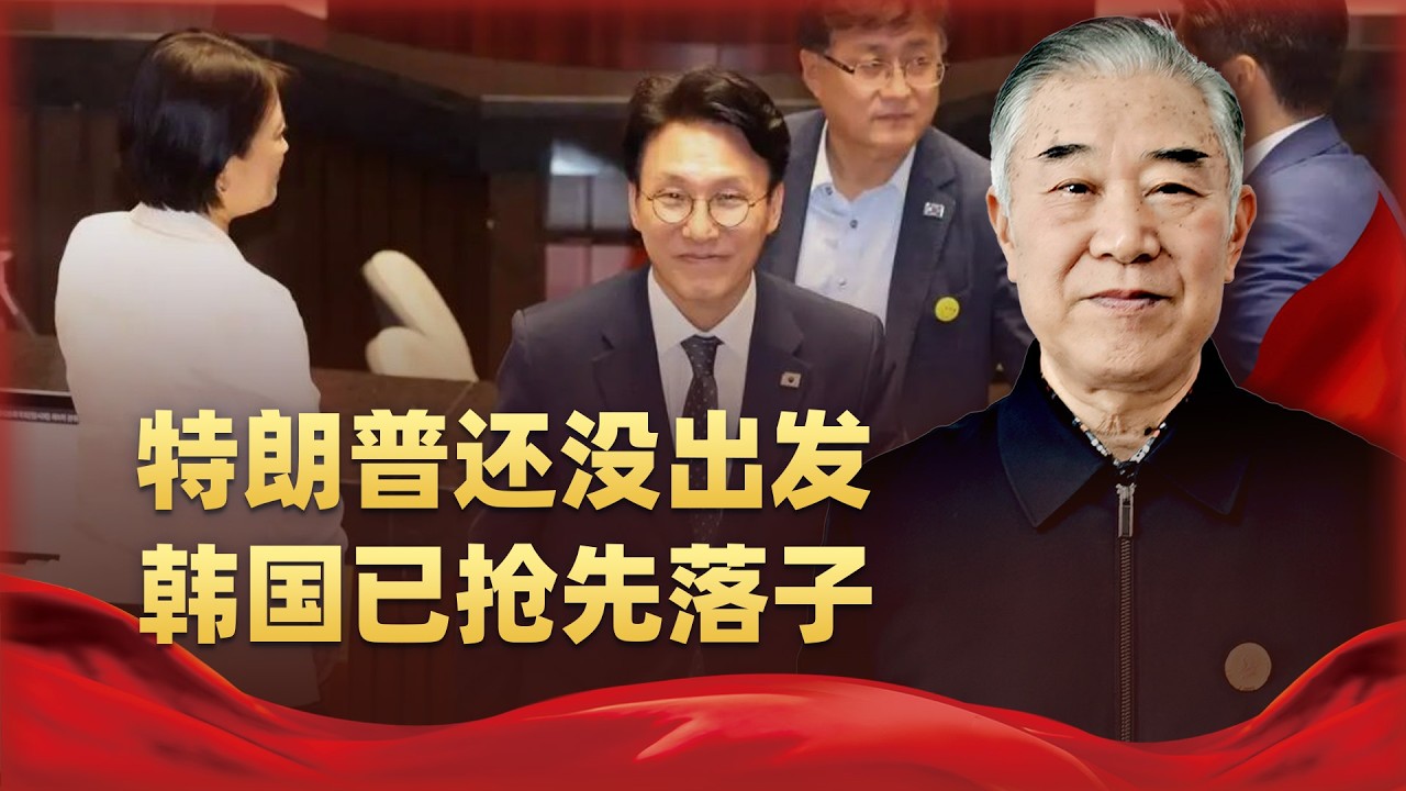 在川普訪華前「搶跑」中國？韓國正在中美之間下一盤大棋