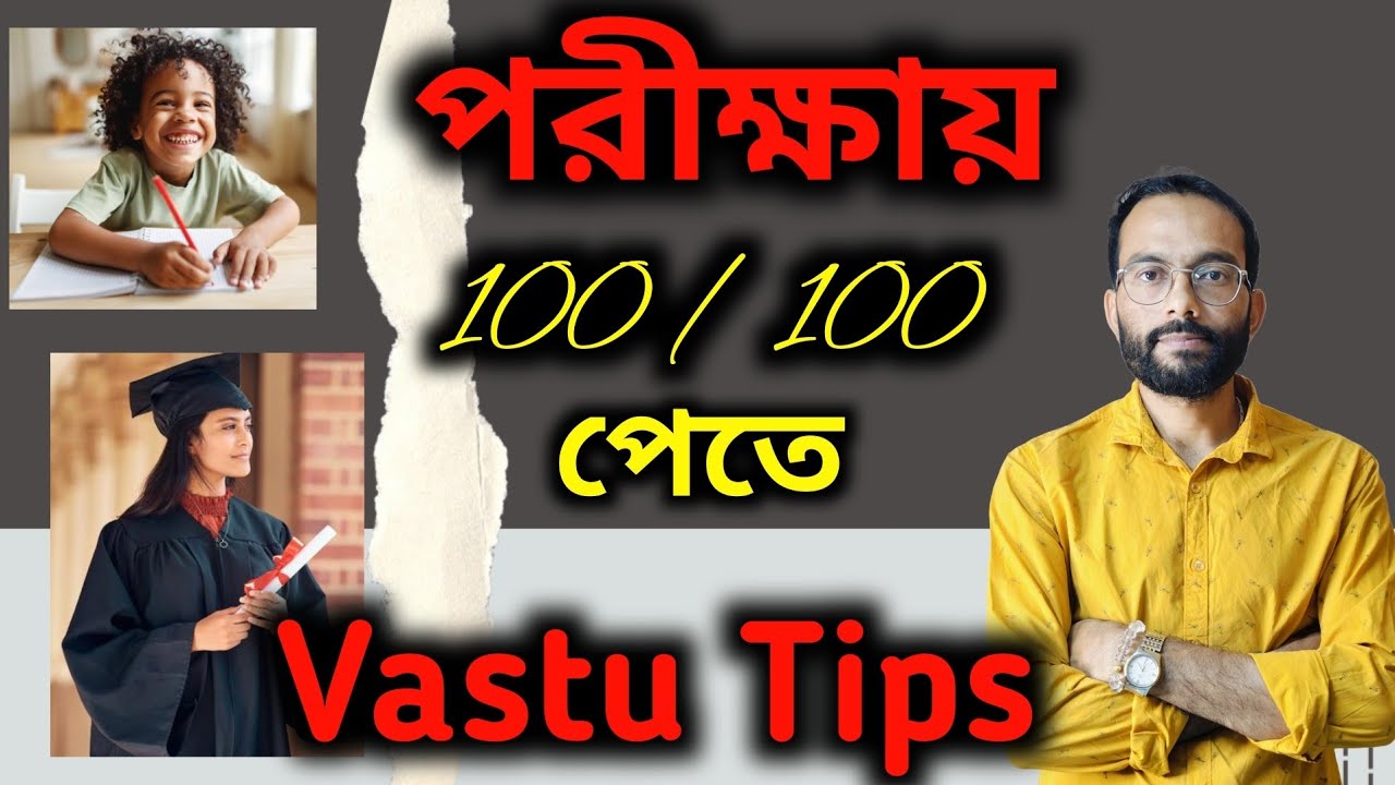 পরীক্ষায় 100/100 পেতে বাস্তু টিপস জেনে নিন। Vastu Tips for Education। Vastu। Suujoy Garai।