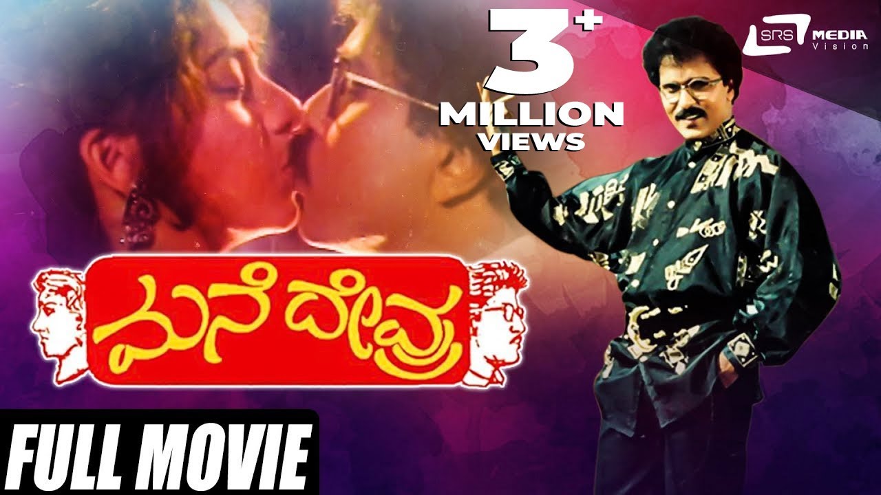 Mane Devru – ಮನೆ ದೇವ್ರು | Kannada Full Movie | Ravichandran | Sudharani | Family Movie