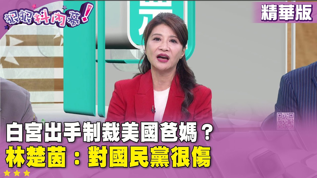 精華片段》白宮出手制裁美國爸媽？ #林楚茵：對國民黨很傷【#狠狠抖內幕】2026.02.23