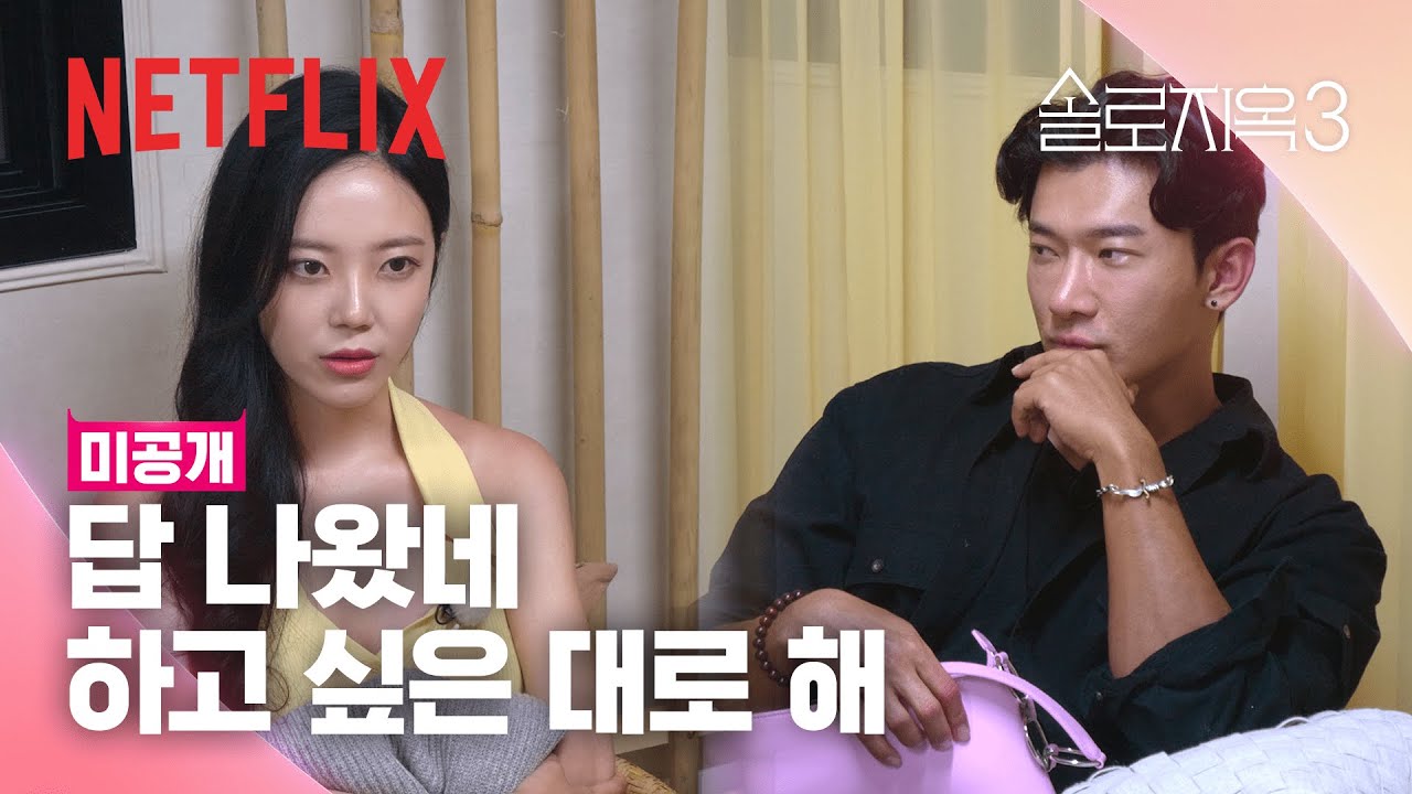 [미공개 클립] 하정의 진솔한 이야기, 진석의 상남자식 조언😆 | 솔로지옥 3 | 넷플릭스