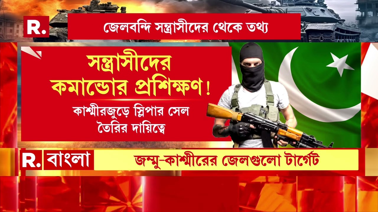 Pahalgam Terror Attack | পহেলগাঁও হামলায় জড়িত সন্ত্রাসীরা রীতিমত সামরিক প্রশিক্ষণপ্রাপ্ত।