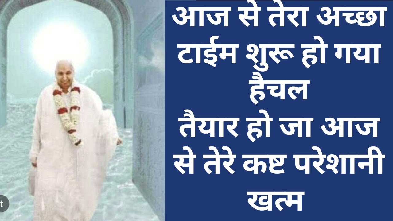मेरी बेटी जल्द से जल्द सत्संग, सुन तेरा अच्छा टाइम शुरु हो रहा है