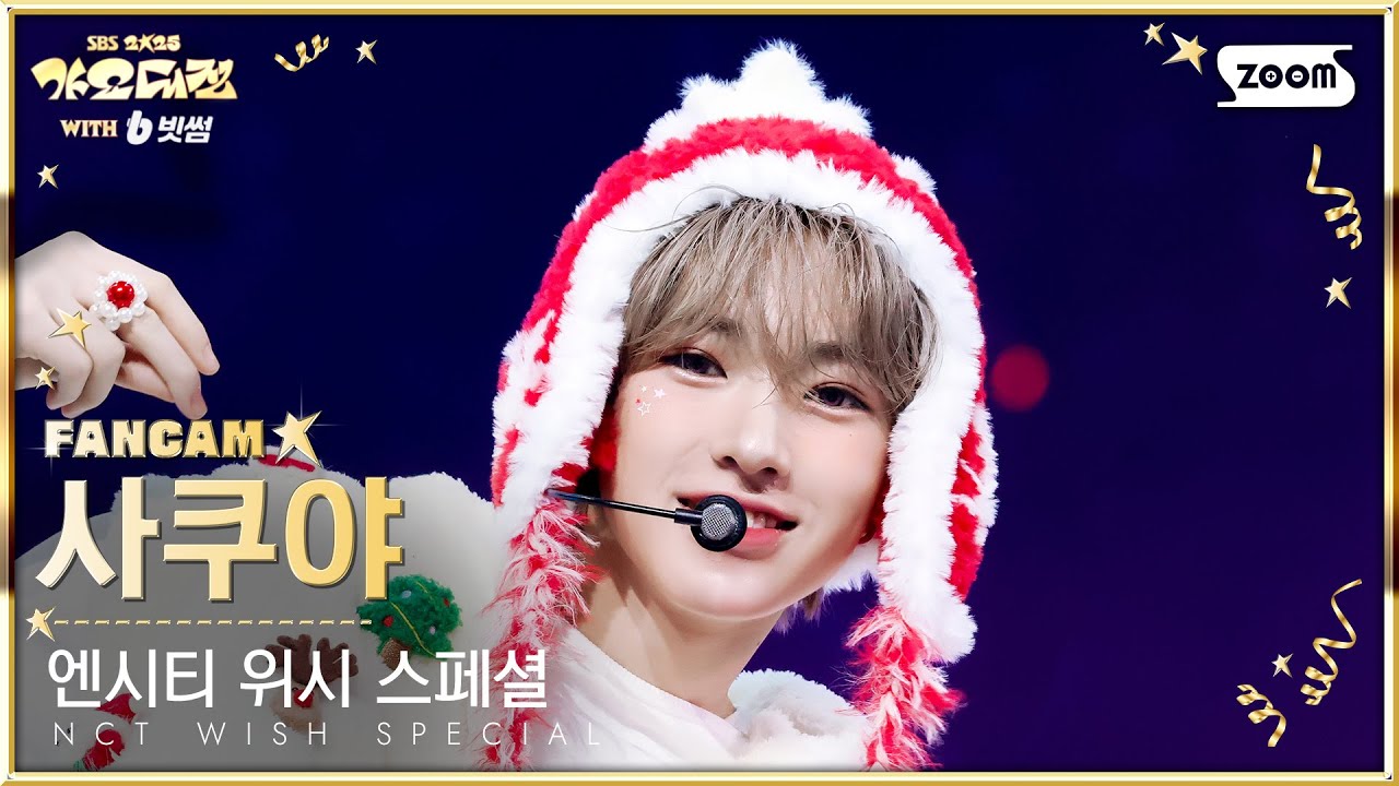 [2025 가요대전 4K] 엔시티 위시 사쿠야 'TT' (NCT WISH SAKUYA FanCam) @SBS GayoDaejeon 251225