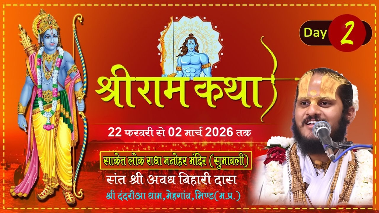 LIVE:DAY- 2 |श्री राम कथा || संत श्री अवधबिहारी दास || साकेत लोक राधा मनोहर मन्दिर, सुमावली(म. प्र.)