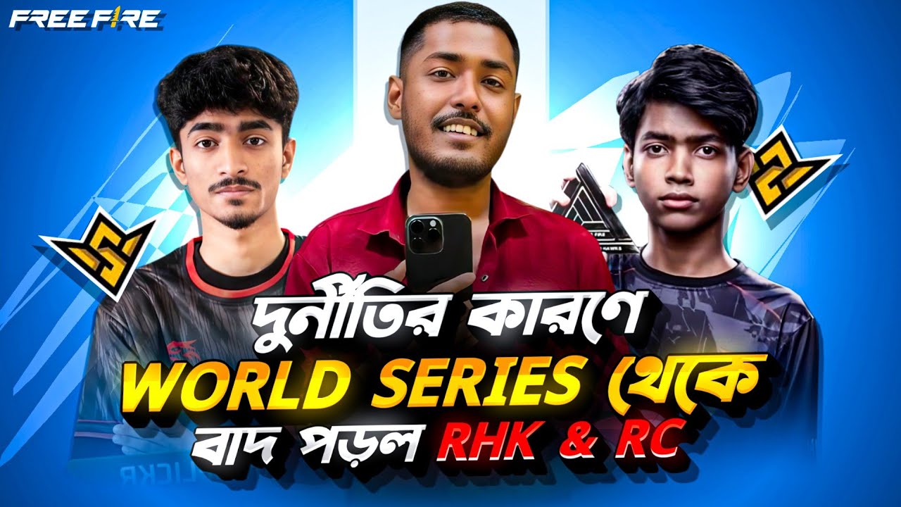 শুধুমাত্র এই বছর না,কোন বছরেই RHK ভালো খেলতে পারবে না 😡| যে কারণে WORLD SERIES থেকে বাদ পড়ল BD TEAM