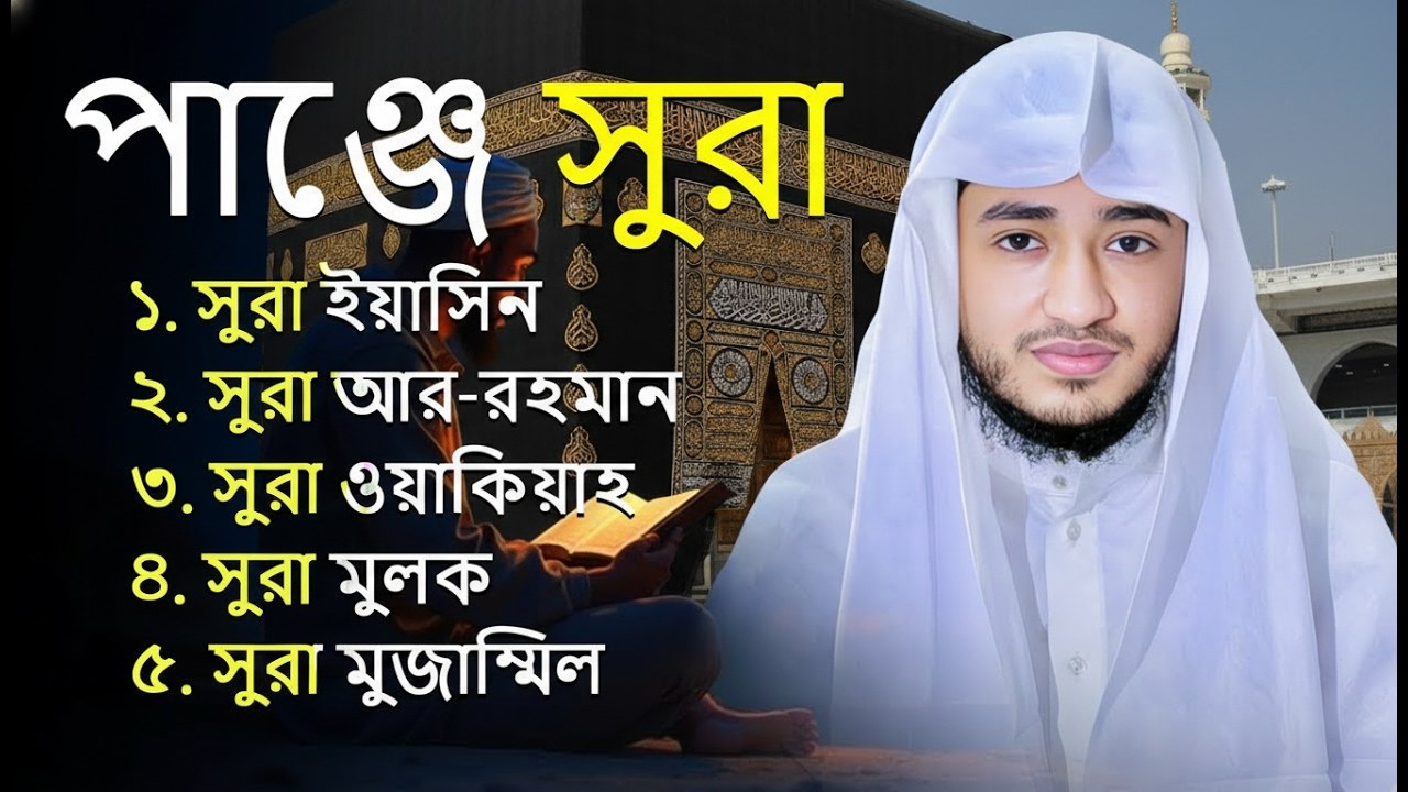 সব ধরণের বিপদ ও শত্রু থেকে বাঁচার শক্তিশালী আমল | পাঞ্জে সূরা | Panje Surah - Abu Rayhan