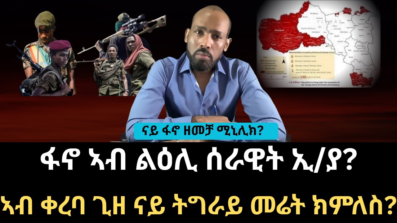 #Dedebit_2026 | ፋኖ ኣብ ልዕሊ ሰራውት ኢ/ያ? ኣብ ቀረባ እዋን መሬት ትግራይ ክምለስ? ናይ ፋኖ ዘመቻ ሚኒሊክ?