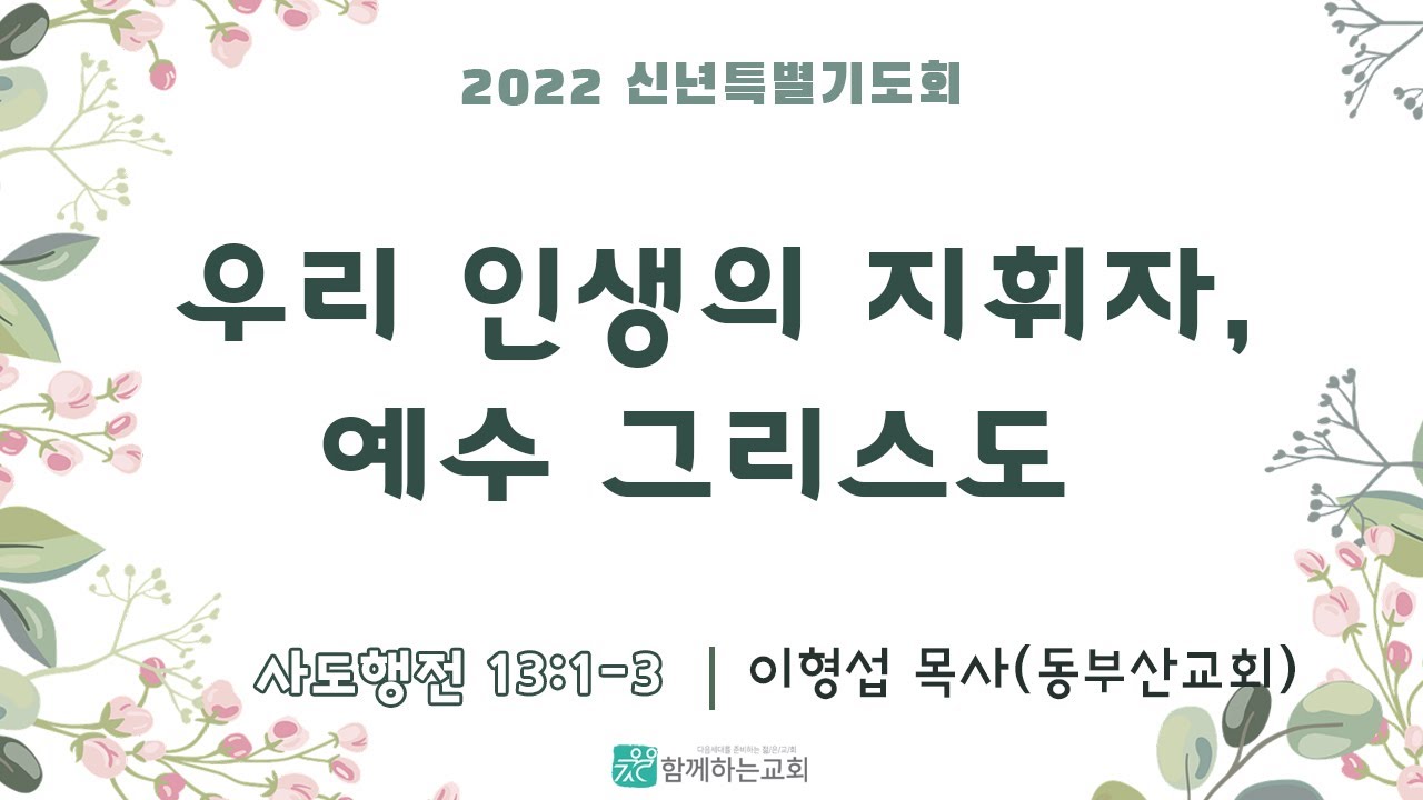 [신년특별기도회] 우리 인생의 지휘자, 예수 그리스도 | 이형섭 목사(동부산교회)
