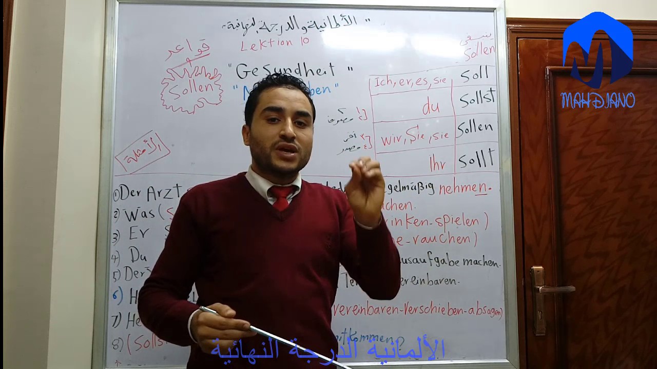 الألمانية والدرجة النهائية الدرس 10 الحلقة 1