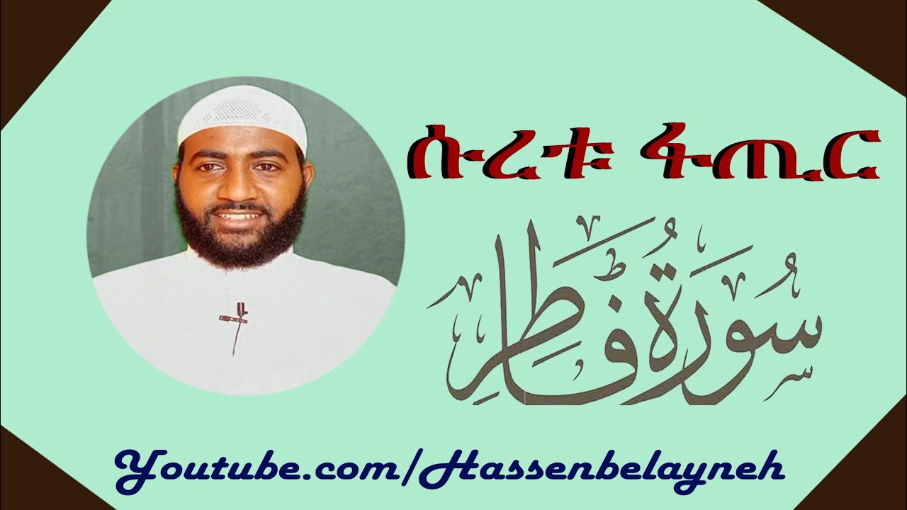 ሱረቱ ፋጢር  |سورة  فاطر| ሐሰን በላይነህ  #HB