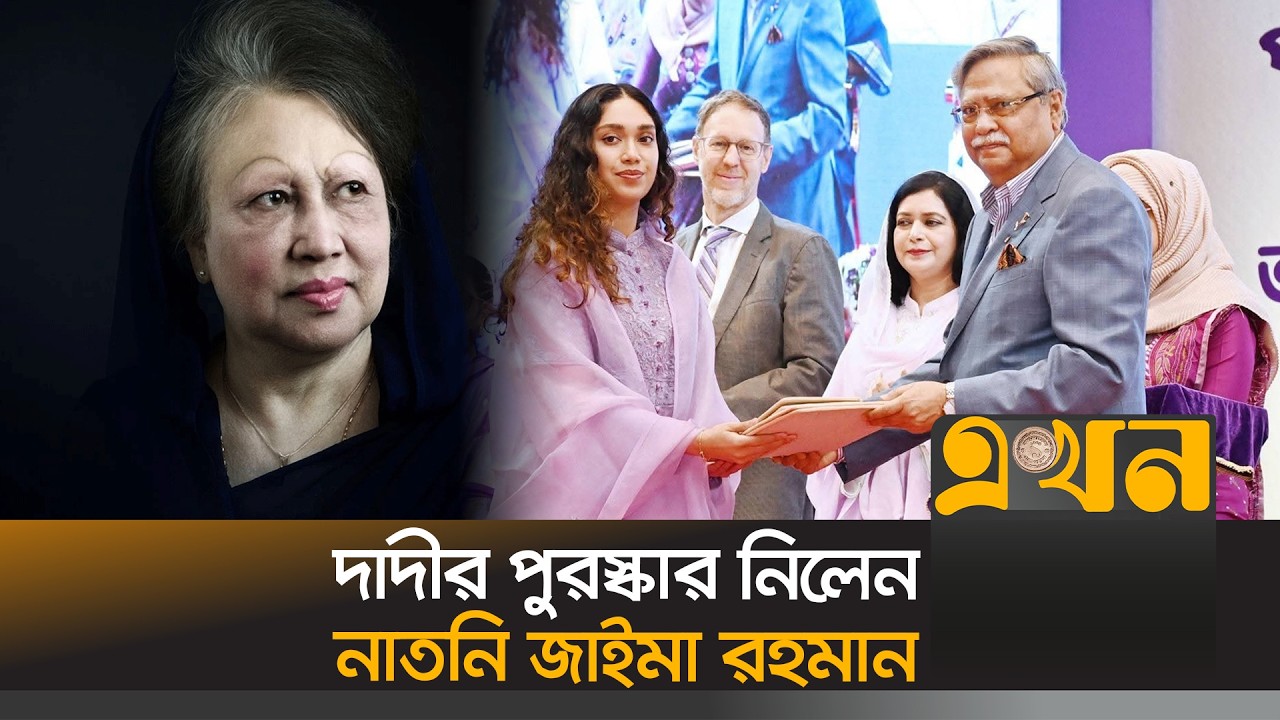 ‘শ্রেষ্ঠ অদম্য নারী’ সম্মাননায় ভূষিত বেগম খালেদা জিয়া | Khaleda Zia Award | Ekhon TV