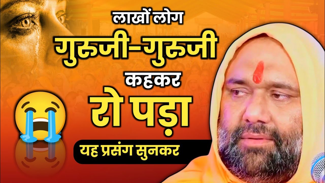 😥 लाखों लोग गुरुजी गुरुजी कहकर रो पड़ा यह प्रसंग सुनकर 💔😭 | Vishnu Chetan ji Maharaj 